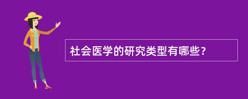 社会医学的研究类型有哪些？