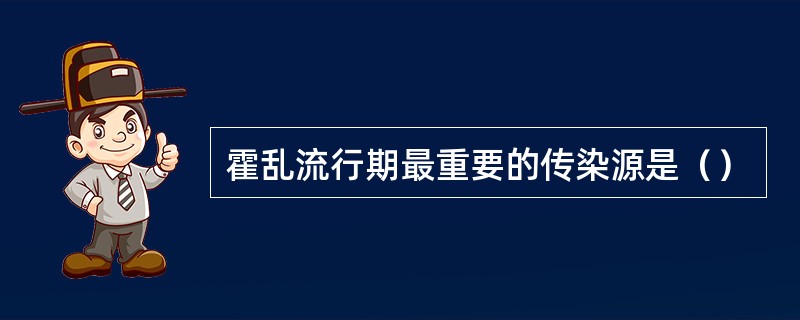 霍乱流行期最重要的传染源是（）