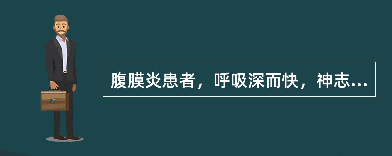 腹膜炎患者，呼吸深而快，神志恍惚，血压下降，血浆HCO3-7mmol/L，应诊断