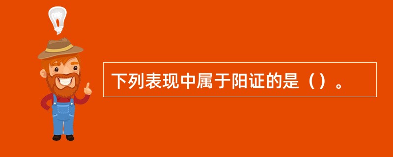 下列表现中属于阳证的是（）。