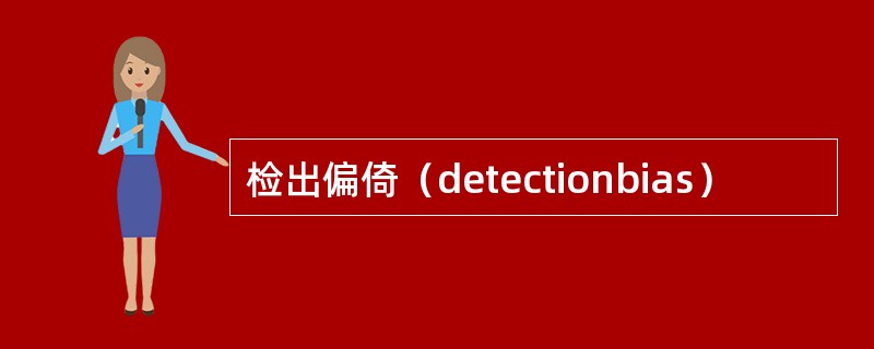 检出偏倚（detectionbias）