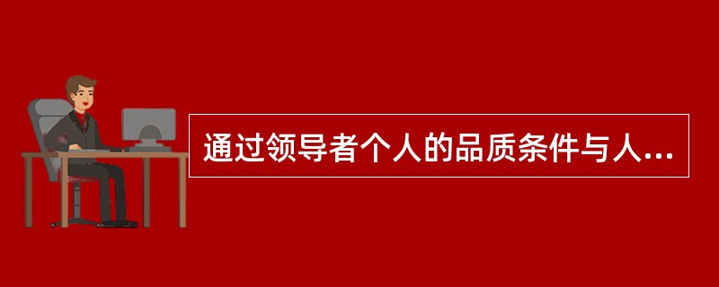 通过领导者个人的品质条件与人格特征对领导有效性进行研究的理论称为领导有效性的（）