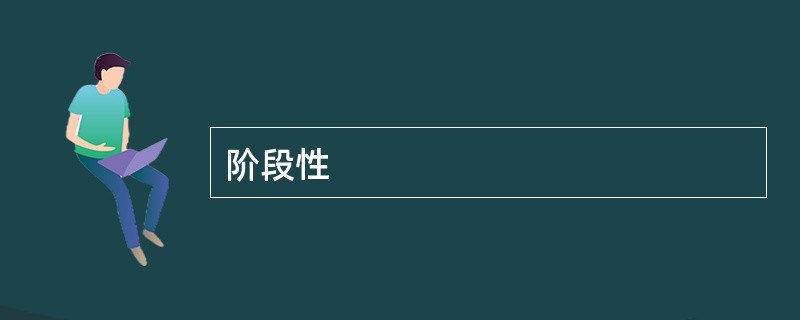 阶段性