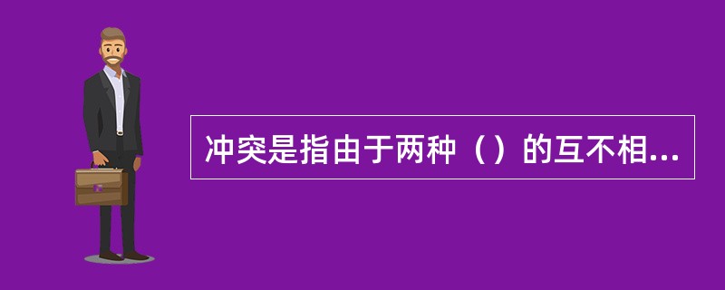 冲突是指由于两种（）的互不相容和互相排斥而引起矛盾激化的现象。