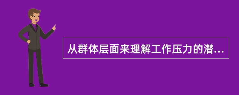 从群体层面来理解工作压力的潜在来源，可能有以下哪些方面的原因（）