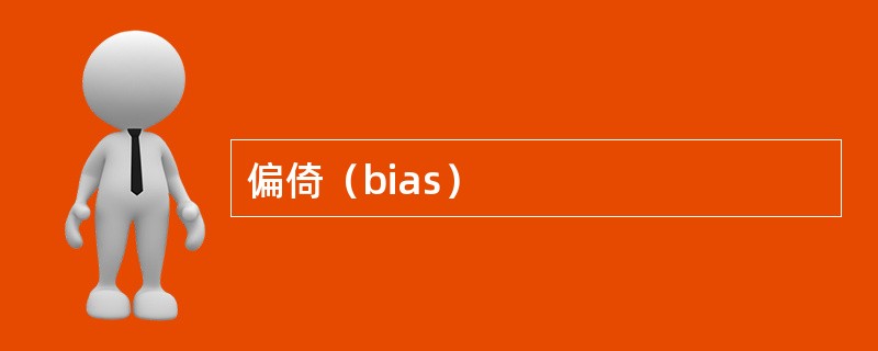 偏倚（bias）