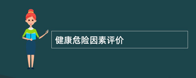 健康危险因素评价