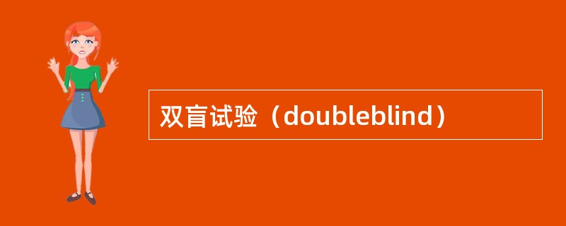 双盲试验（doubleblind）