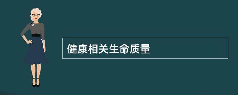 健康相关生命质量