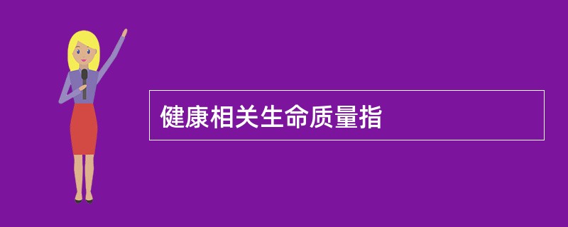 健康相关生命质量指