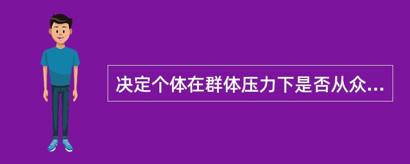 决定个体在群体压力下是否从众的群体因素包括（）