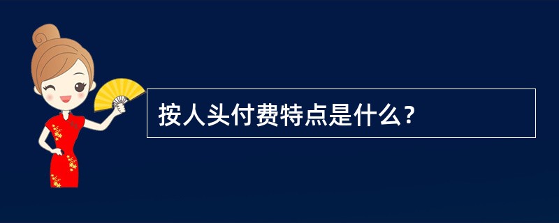 按人头付费特点是什么？