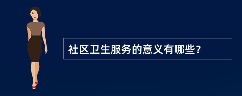 社区卫生服务的意义有哪些？