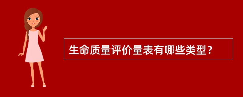 生命质量评价量表有哪些类型？