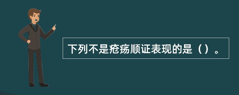 下列不是疮疡顺证表现的是（）。