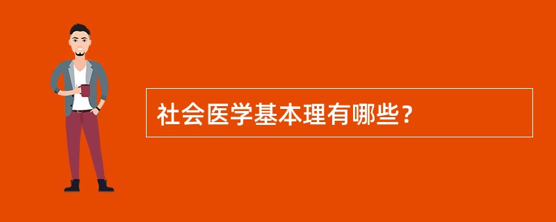 社会医学基本理有哪些？