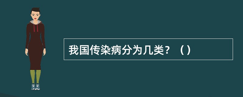 我国传染病分为几类？（）