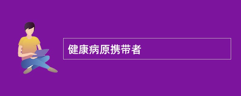 健康病原携带者