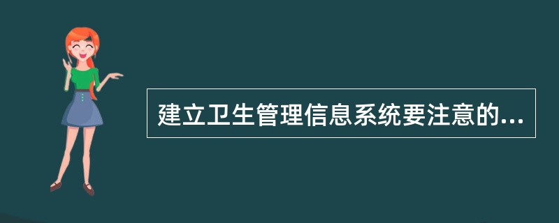 建立卫生管理信息系统要注意的问题不包括（）。??