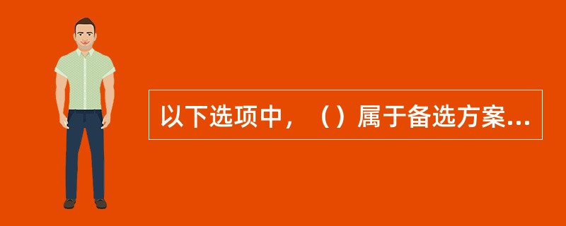 以下选项中，（）属于备选方案的评价指标。