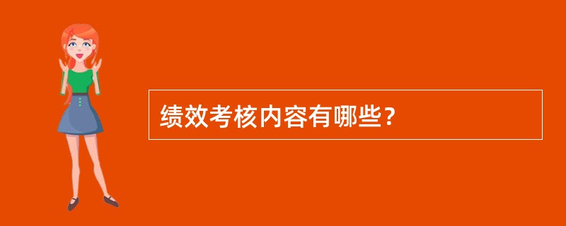 绩效考核内容有哪些？