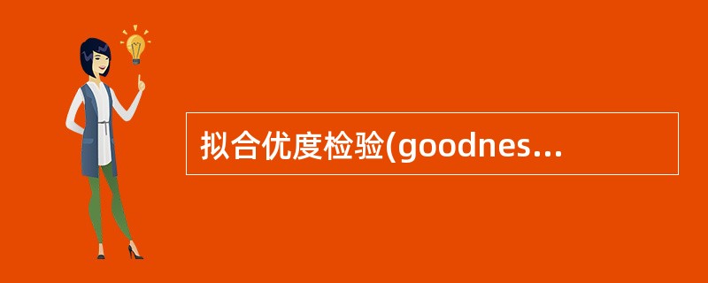 拟合优度检验(goodness of fit test)