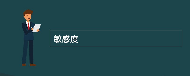 敏感度