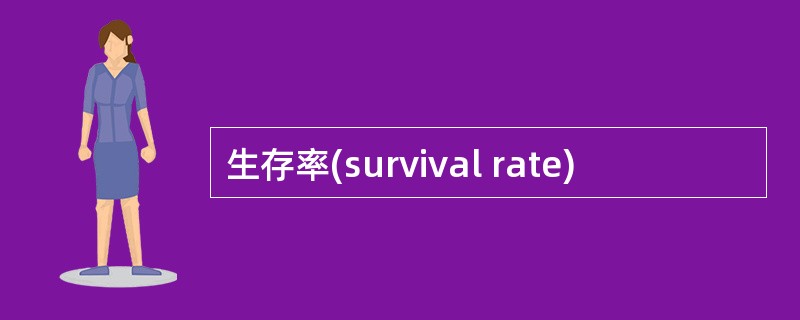 生存率(survival rate)