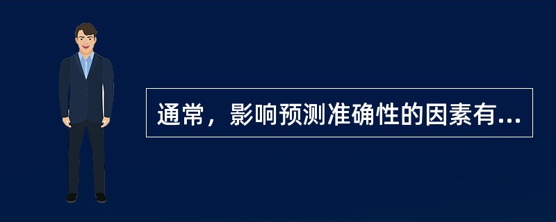 通常，影响预测准确性的因素有：（）等。