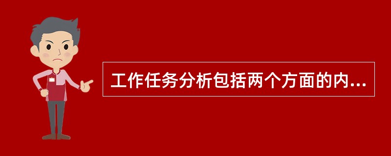 工作任务分析包括两个方面的内容（）.