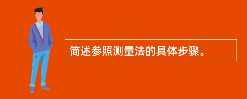 简述参照测量法的具体步骤。