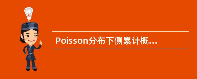 Poisson分布下侧累计概率与上侧累计概率的关系是（）