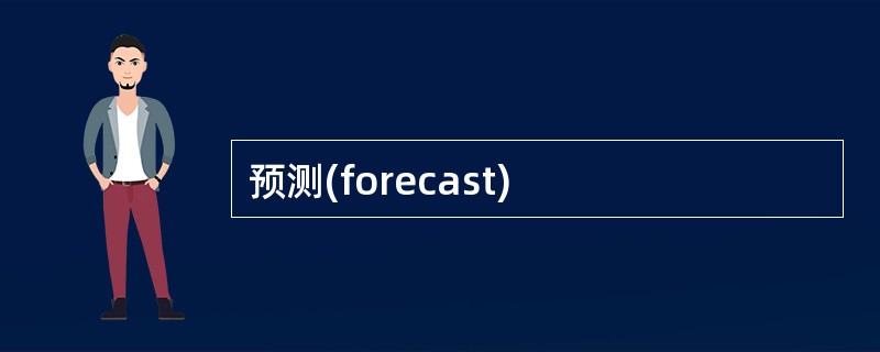 预测(forecast)