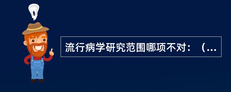 流行病学研究范围哪项不对：（）。