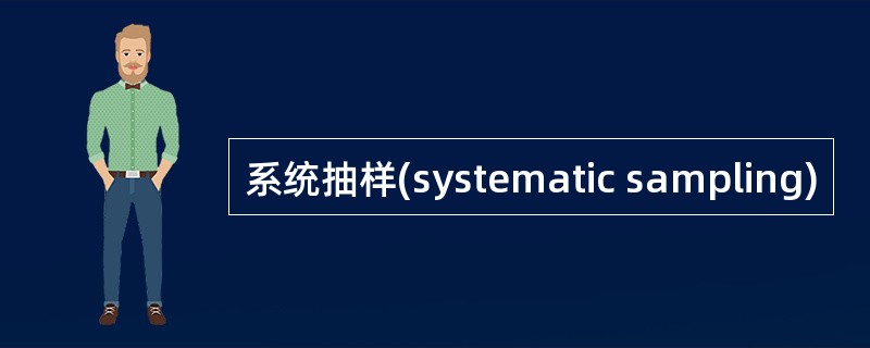 系统抽样(systematic sampling)