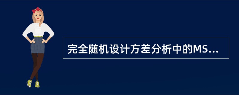 完全随机设计方差分析中的MS组间是（）