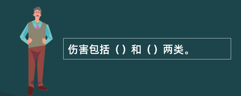 伤害包括（）和（）两类。