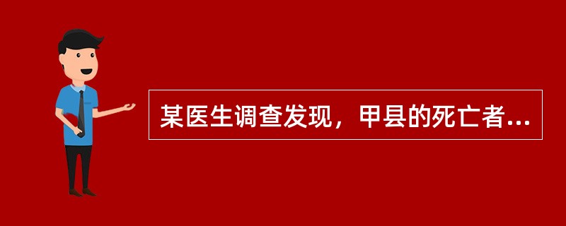 某医生调查发现，甲县的死亡者中心血管病占的比例最大，占40％，而乙县死亡者中心血