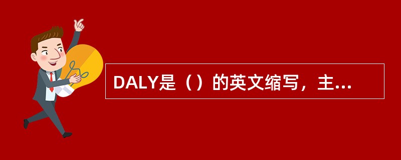 DALY是（）的英文缩写，主要用于进行全球疾病负担的分析。