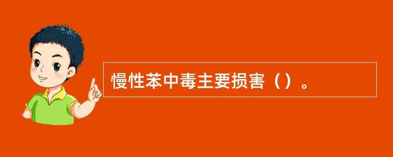 慢性苯中毒主要损害（）。