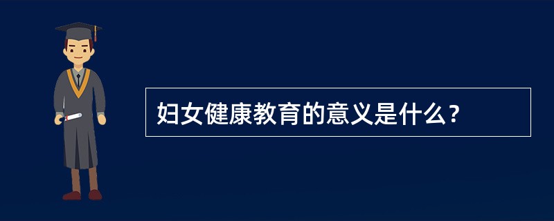 妇女健康教育的意义是什么？