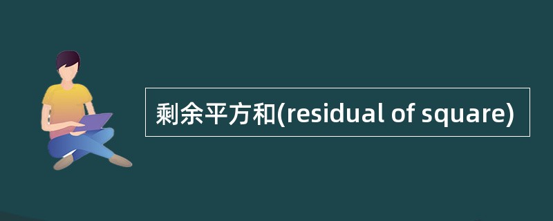 剩余平方和(residual of square)