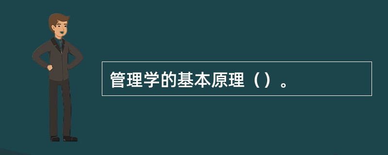 管理学的基本原理（）。