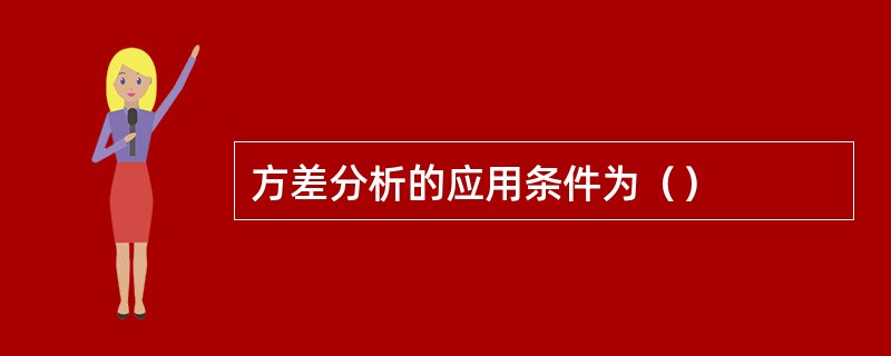 方差分析的应用条件为（）