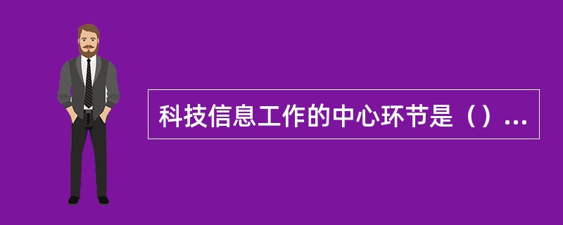 科技信息工作的中心环节是（）。??