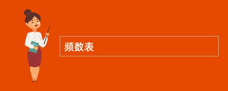 频数表
