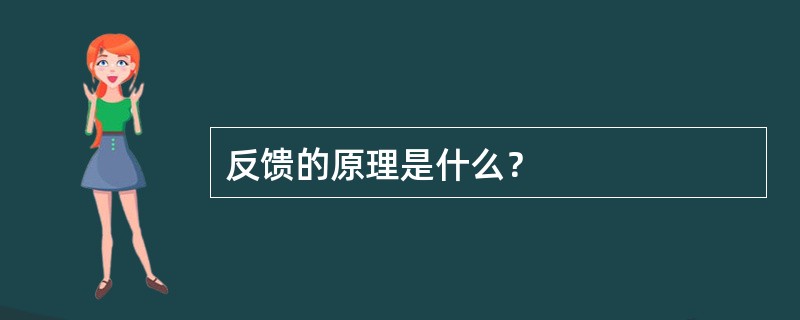 反馈的原理是什么？