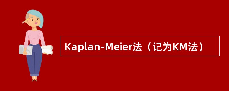 Kaplan-Meier法（记为KM法）