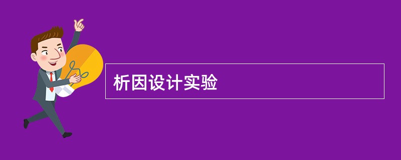 析因设计实验