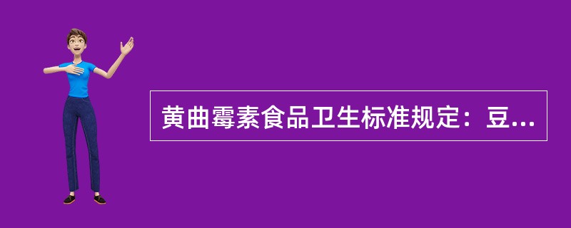 黄曲霉素食品卫生标准规定：豆类、发酵食品（）。